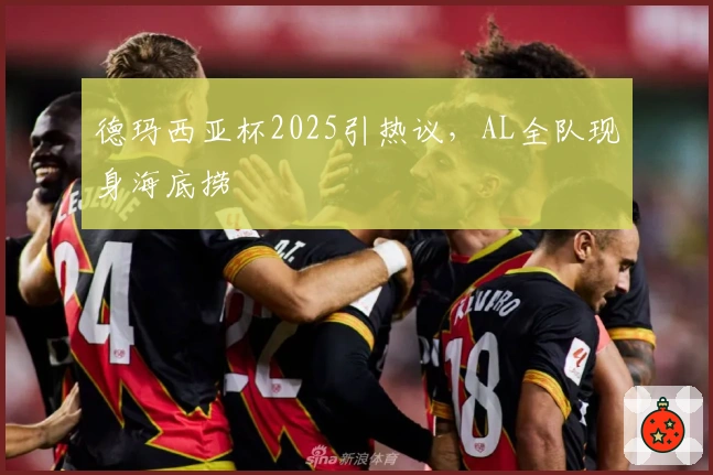 德玛西亚杯2025引热议，AL全队现身海底捞