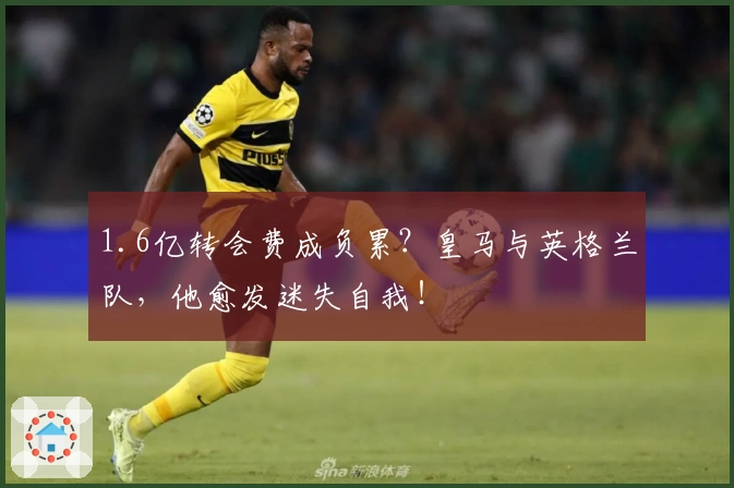 1.6亿转会费成负累？皇马与英格兰队，他愈发迷失自我！
