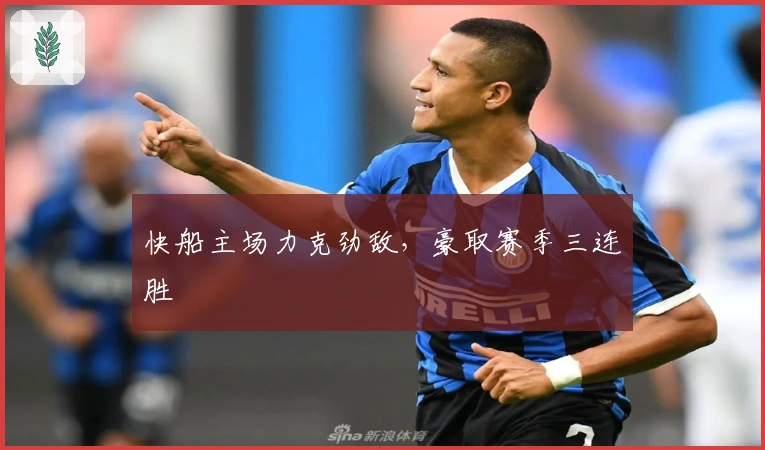 快船主场力克劲敌，豪取赛季三连胜