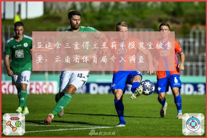 亚运会三金得主王莉举报奖金被索要，云南省体育局介入调查