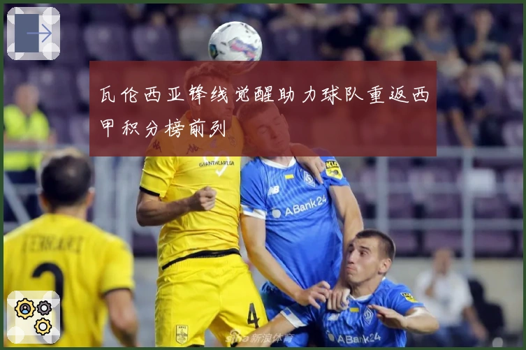 瓦伦西亚锋线觉醒助力球队重返西甲积分榜前列