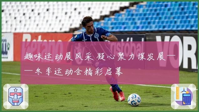 趣味运动展风采 凝心聚力谋发展——冬季运动会精彩启幕