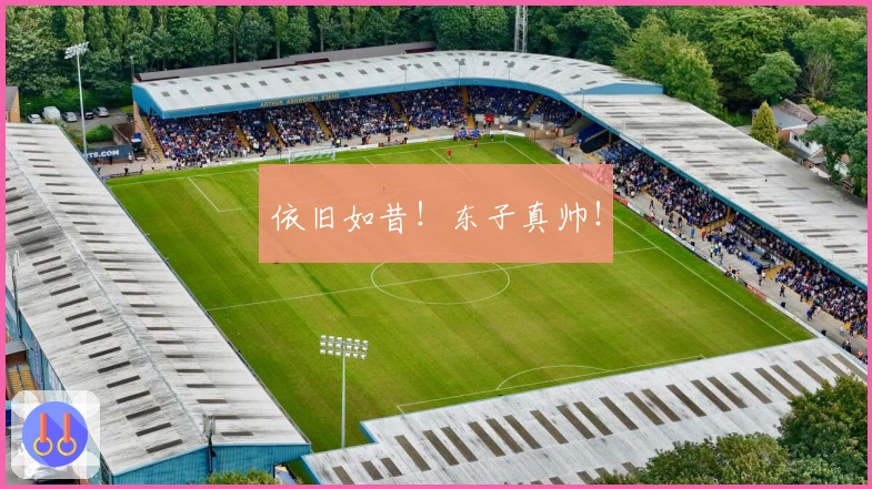 依旧如昔！东子真帅！