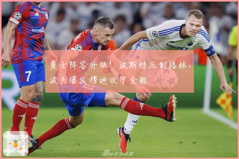 勇士阵容升级！波斯特压制格林，波杰爆发穆迪攻守全能