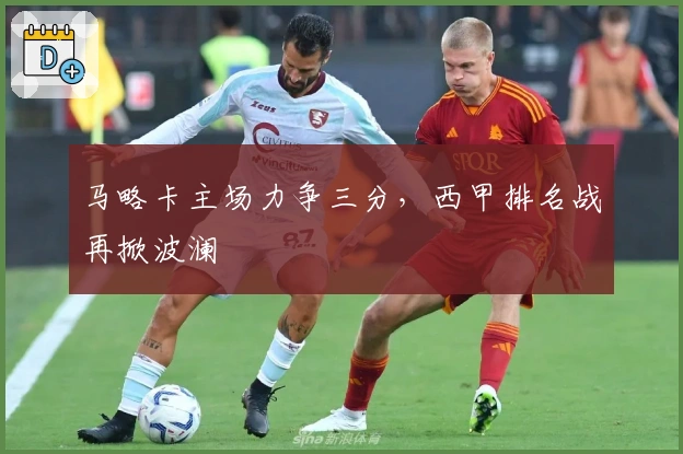 马略卡主场力争三分，西甲排名战再掀波澜