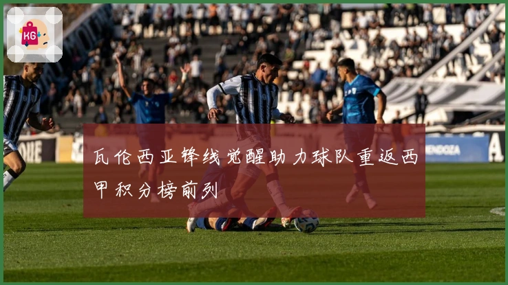 瓦伦西亚锋线觉醒助力球队重返西甲积分榜前列