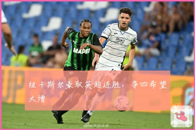 纽卡斯尔豪取英超连胜，争四希望大增